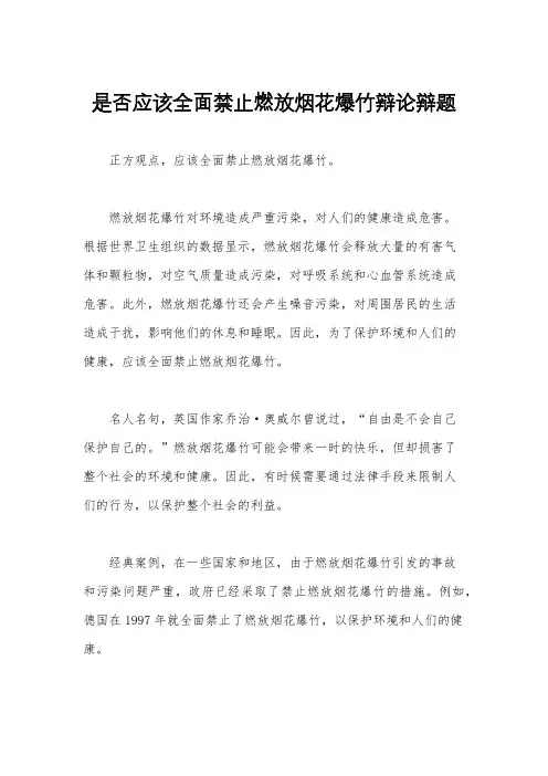 是否应该全面禁止燃放烟花爆竹辩论辩题