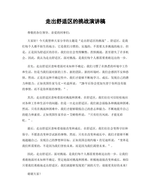 走出舒适区的挑战演讲稿