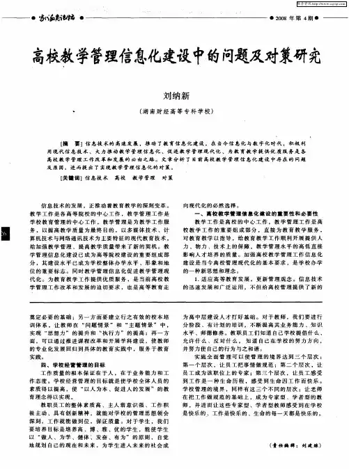 高校教学管理信息化建设中的问题及对策研究