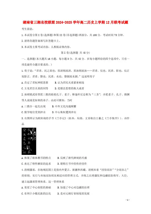 湖南省三湘名校联盟2024_2025学年高二历史上学期12月联考试题