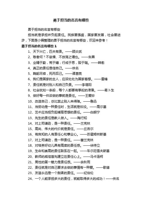 勇于担当的名言有哪些
