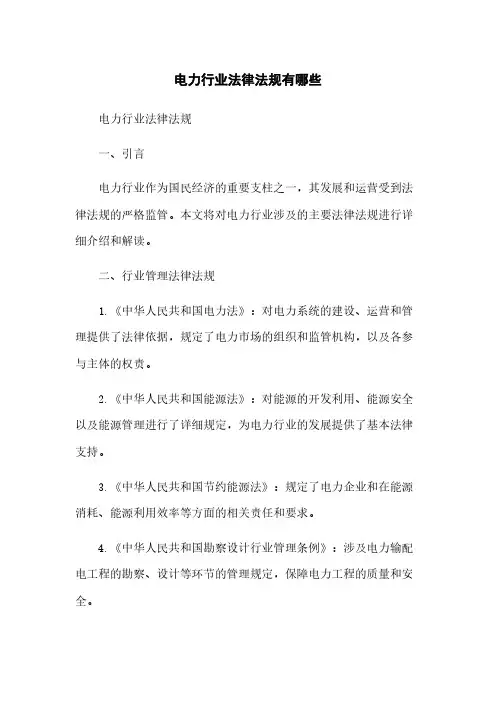 电力行业法律法规有哪些