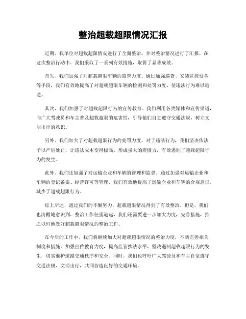 整治超载超限情况汇报