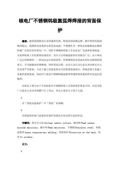 核电厂不锈钢钨极氩弧焊焊接的背面保护