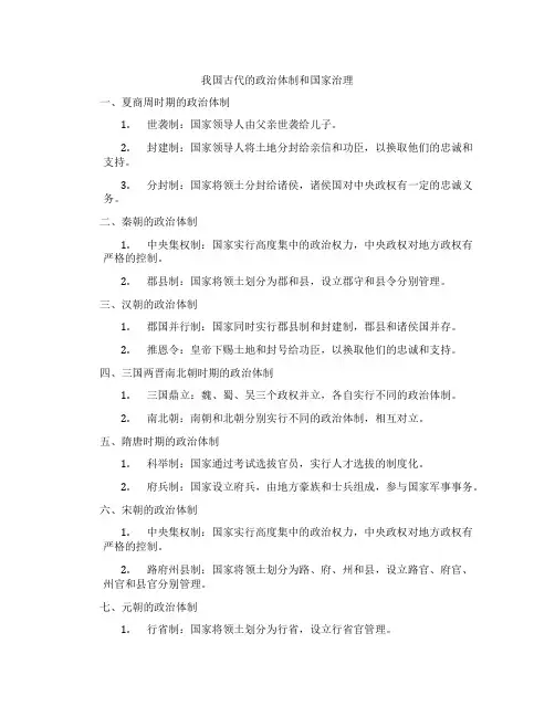 我国古代的政治体制和国家治理