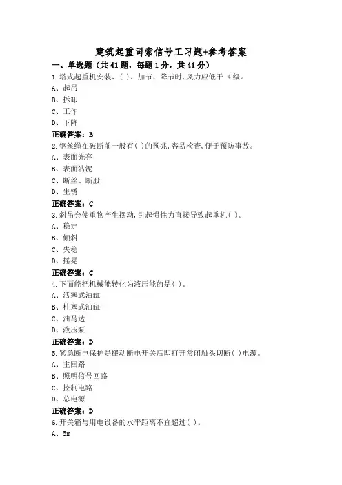 建筑起重司索信号工习题+参考答案