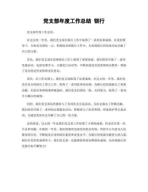党支部年度工作总结 银行