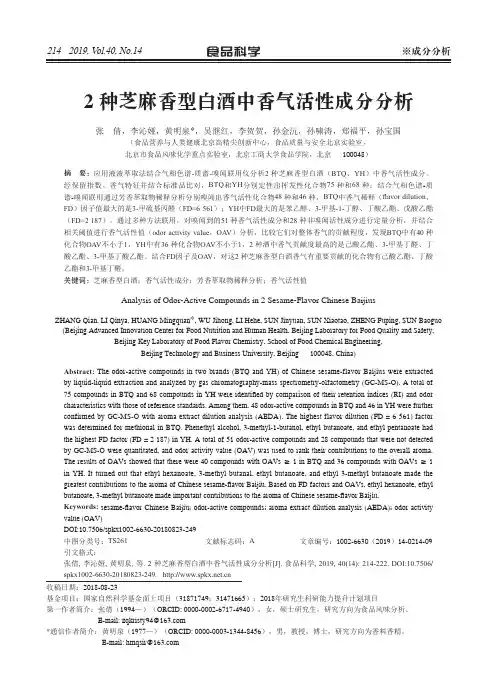2种芝麻香型白酒中香气活性成分分析