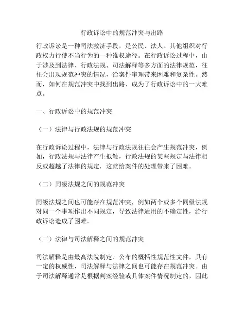 行政诉讼中的规范冲突与出路