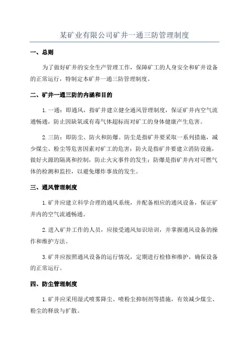 某矿业有限公司矿井一通三防管理制度