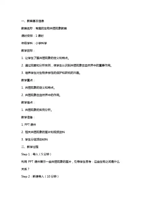 有趣的生物共栖现象教案