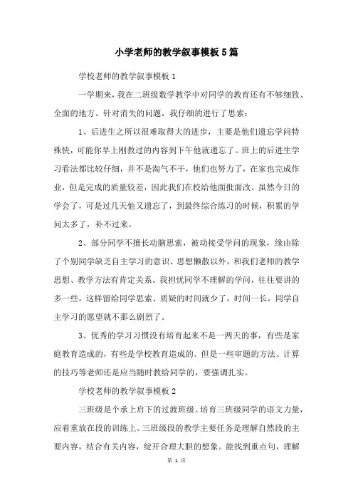 小学老师的教学叙事模板5篇