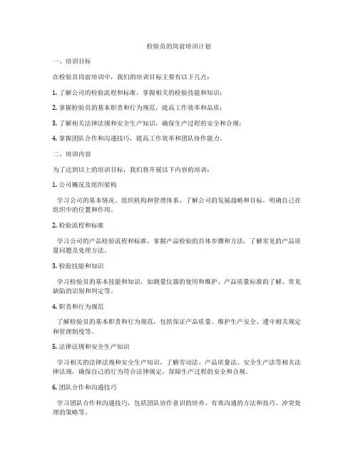 检验员的岗前培训计划