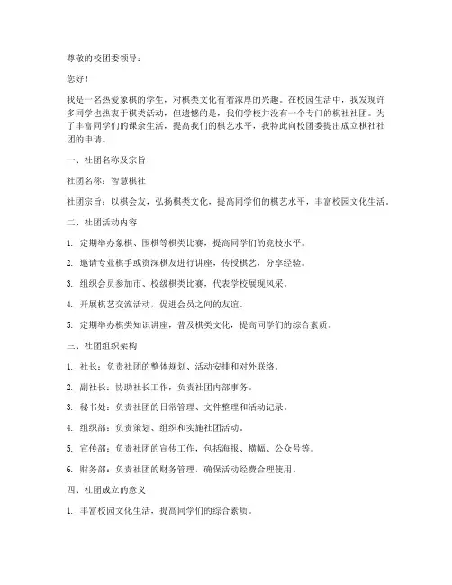 棋社社团申请书800字