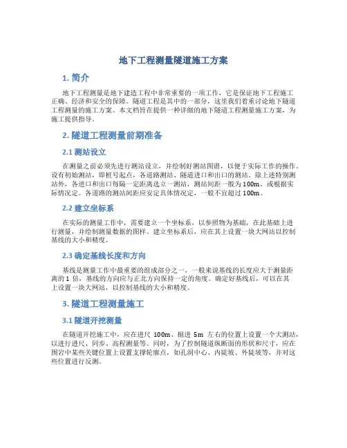地下工程测量隧道施工方案