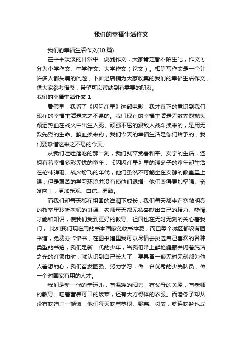 我们的幸福生活作文