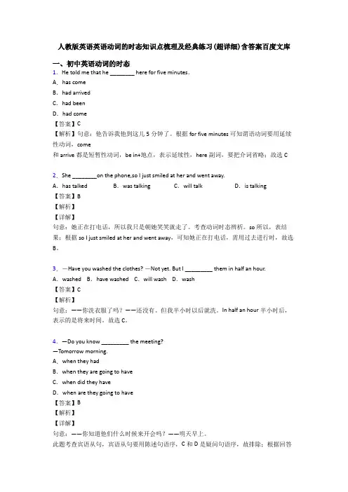 人教版英语英语动词的时态知识点梳理及经典练习(超详细)含答案百度文库