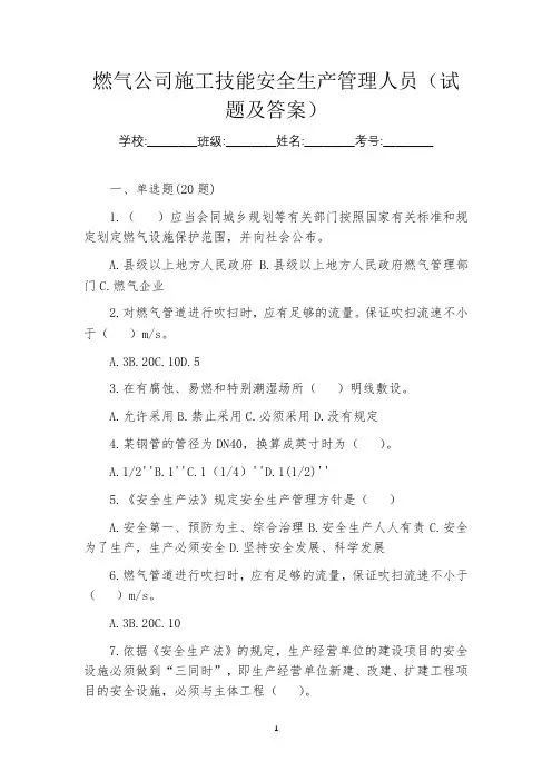 燃气公司施工技能安全生产管理人员(试题及答案)