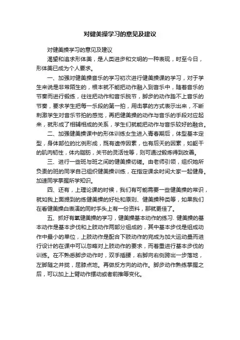 对健美操学习的意见及建议