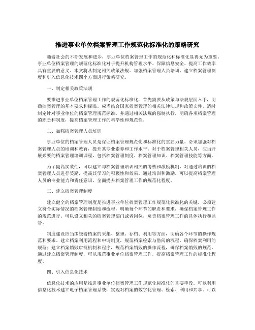 推进事业单位档案管理工作规范化标准化的策略研究