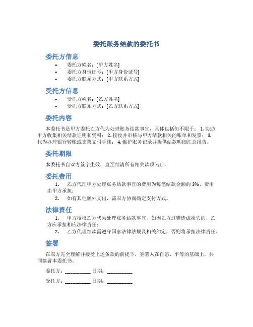 委托账务结款的委托书