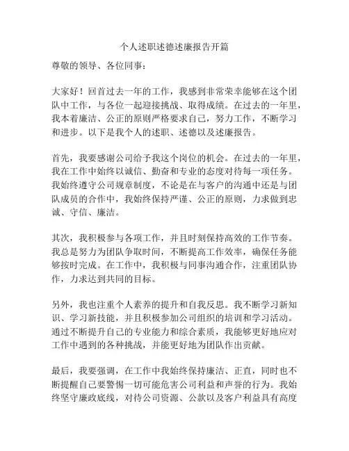 个人述职述德述廉报告开篇