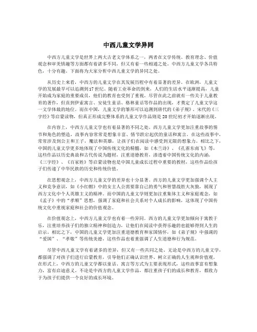 中西儿童文学异同