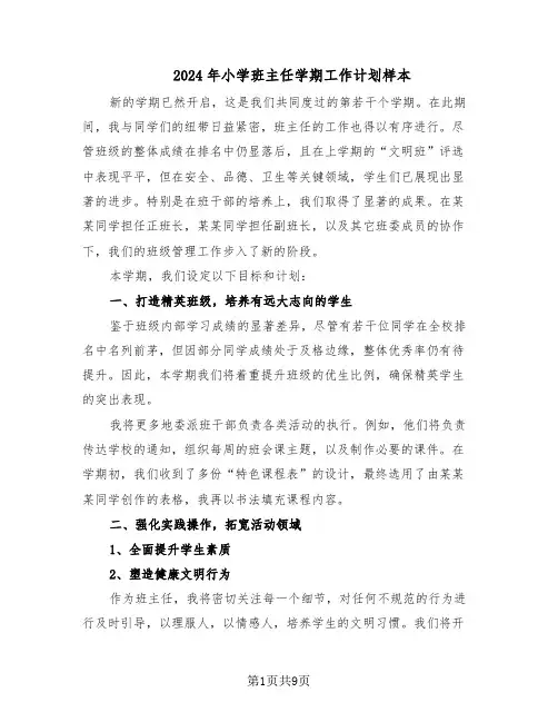 2024年小学班主任学期工作计划样本（四篇）