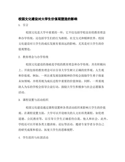 校园文化建设对大学生价值观塑造的影响