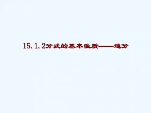 分式基本性质 通分