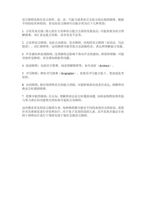 语言障碍分类