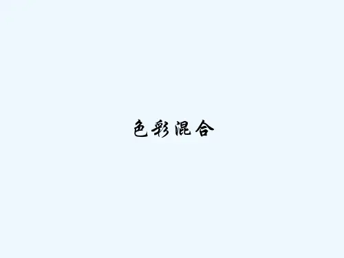 色彩混合-PPT