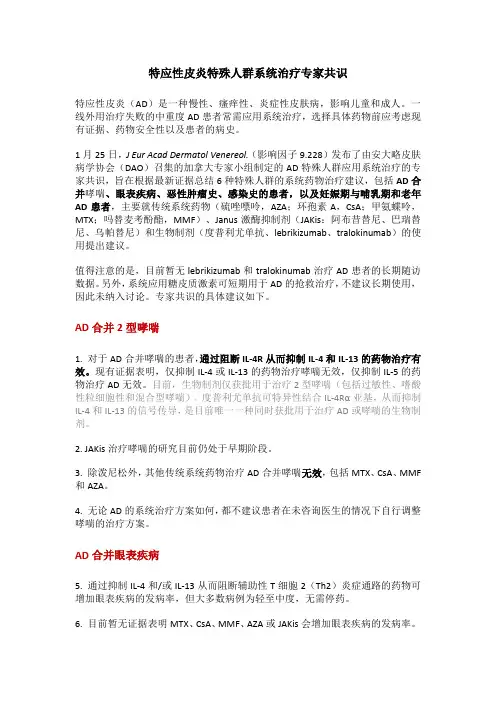 特应性皮炎特殊人群系统治疗专家共识