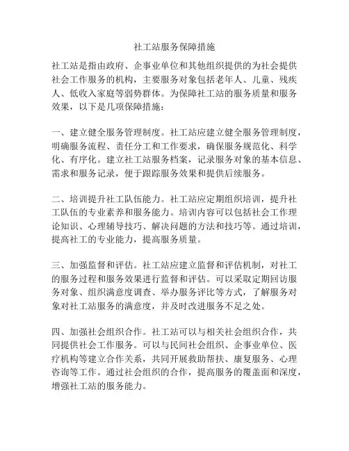 社工站服务保障措施