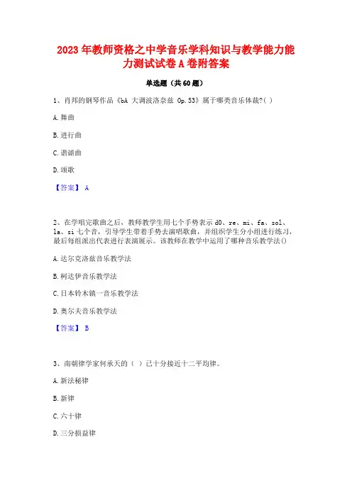 教师资格之中学音乐学科知识与教学能力能力测试试卷A卷附答案
