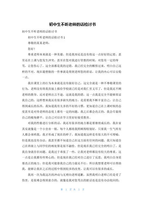 初中生不听老师的话检讨书