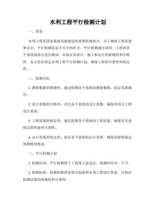 水利工程平行检测计划