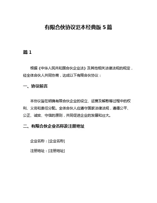 有限合伙协议范本经典版5篇