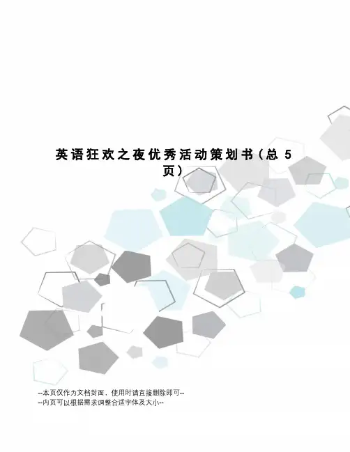 英语狂欢之夜优秀活动策划书