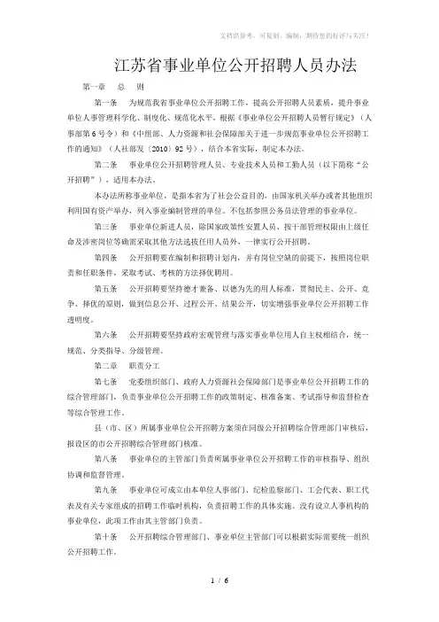 江苏省事业单位公开招聘人员办法