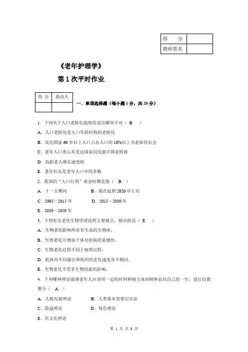 《老年护理学》平时作业1