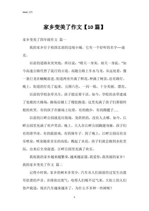 家乡变美了作文【10篇】