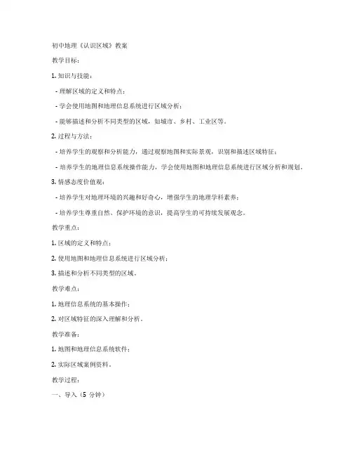 初中地理《认识区域》教案