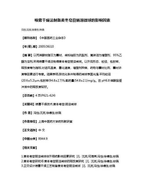 喷雾干燥法制备麦冬皂苷肠溶微球的影响因素