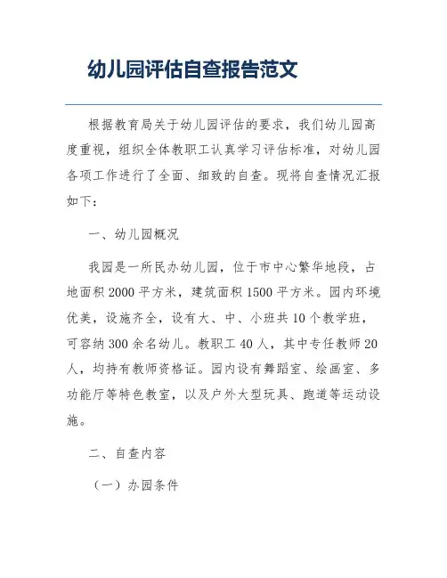 幼儿园评估自查报告范文