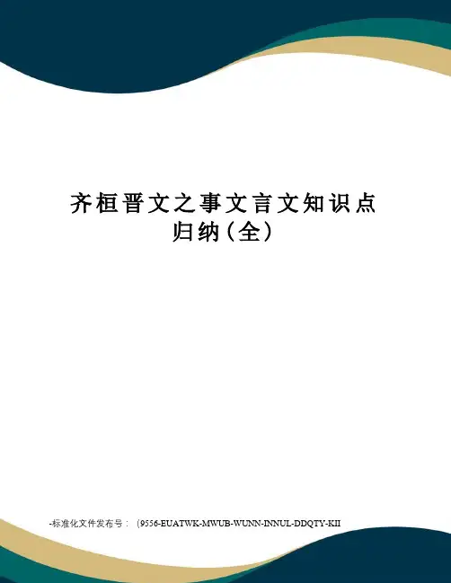 齐桓晋文之事文言文知识点归纳(全)