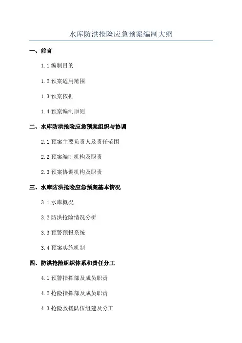 水库防洪抢险应急预案编制大纲