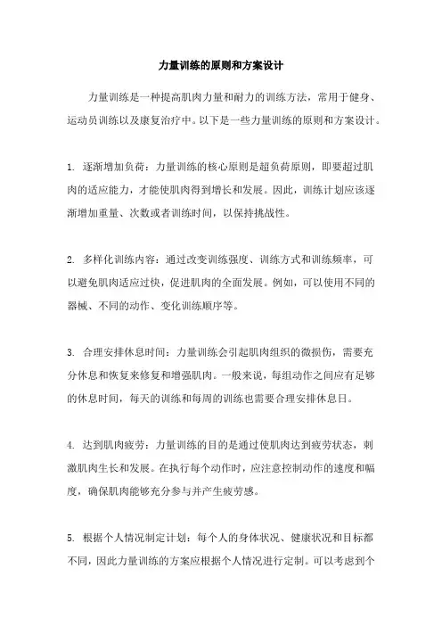 力量训练的原则和方案设计