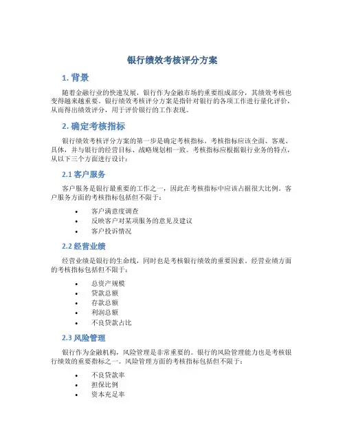 银行绩效考核评分方案