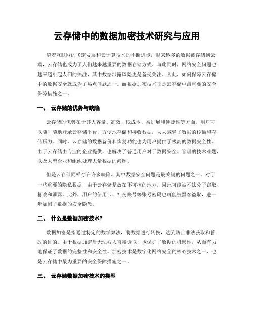 云存储中的数据加密技术研究与应用